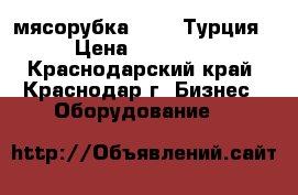 мясорубка 380w, Турция › Цена ­ 12 000 - Краснодарский край, Краснодар г. Бизнес » Оборудование   